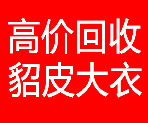 十堰回收貂皮的电话,十堰回收貂皮上门电话15998595863